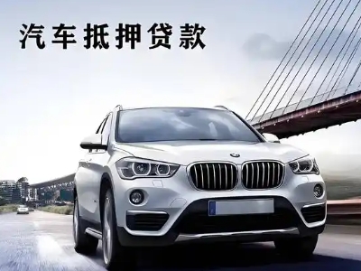 宛城车抵贷如何办理押车和不押车?
