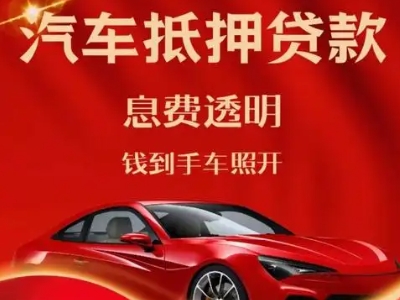 宛城良好口碑的汽车抵押贷款公司推荐