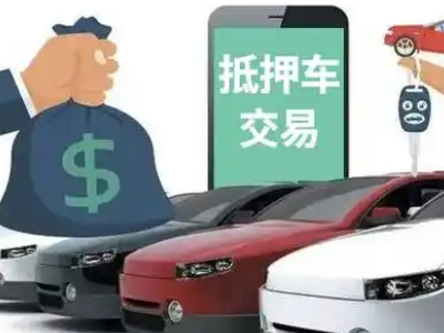 宛城汽车抵押贷款通过率高