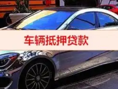 宛城汽车抵押借款的额度如何确定？