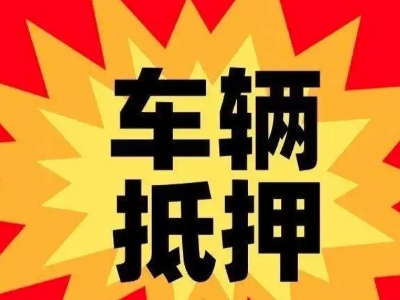 宛城汽车抵押贷款利息一般是多少？