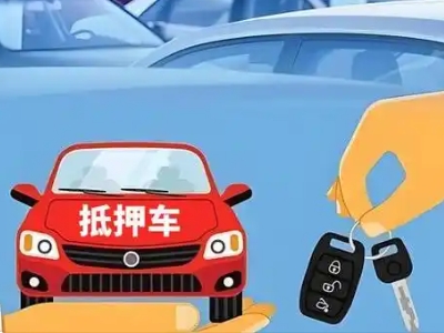 宛城不押车贷款怎么贷?宛城不押车哪里可以办理?